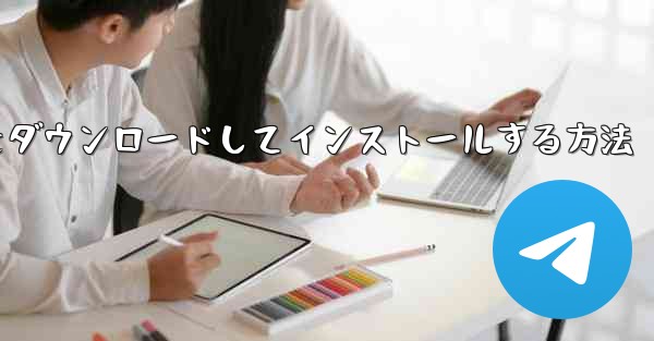 <b>Android に紙飛行機をダウンロードしてインストールする方法</b>