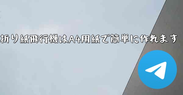 折り紙飛行機はA4用紙で簡単に作れます