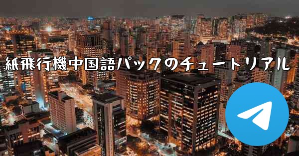 紙飛行機中国語パックのチュートリアル