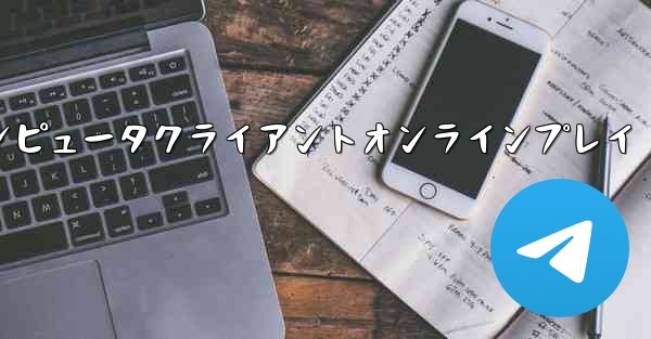 紙飛行機コンピュータクライアントオンラインプレイ