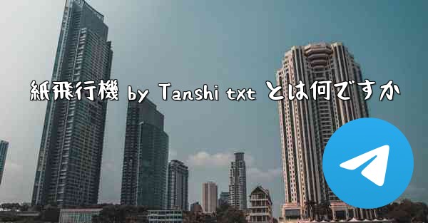 紙飛行機 by Tanshi txt とは何ですか