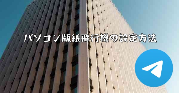 パソコン版紙飛行機の設定方法