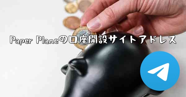 Paper Planeの口座開設サイトアドレス