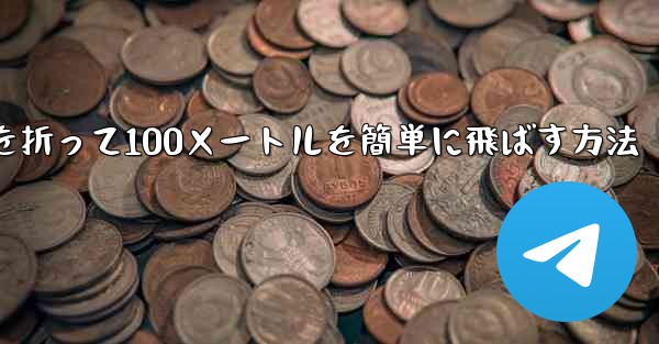 <b>紙飛行機を折って100メートルを簡単に飛ばす方法</b>
