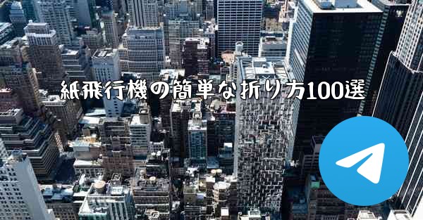 紙飛行機の簡単な折り方100選