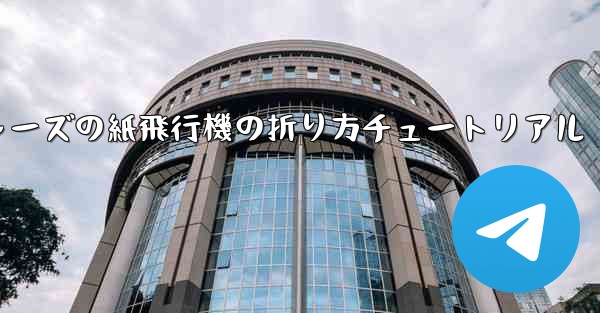 アベンジャーズの紙飛行機の折り方チュートリアル