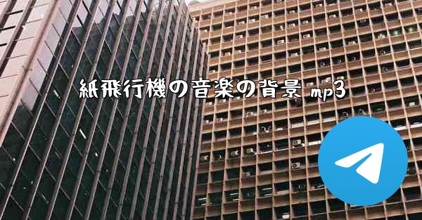 紙飛行機の音楽の背景 mp3