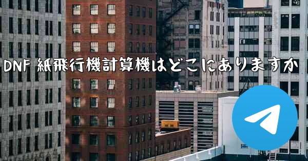 <b>Colg の DNF 紙飛行機計算機はどこにありますか</b>