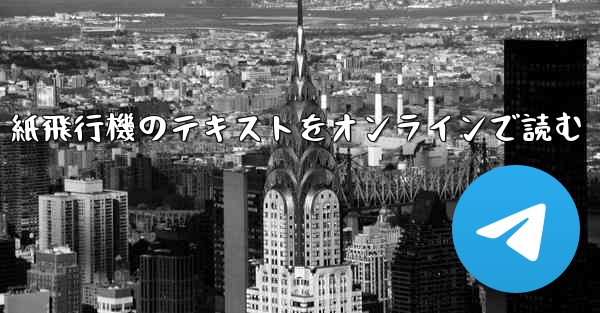 紙飛行機のテキストをオンラインで読む