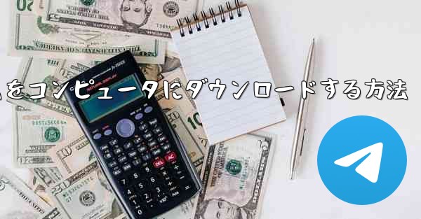 <b>航空機プラットフォームをコンピュータにダウンロードする方法</b>