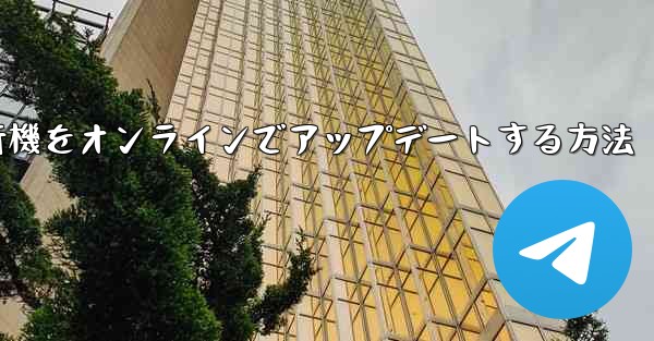 紙飛行機をオンラインでアップデートする方法