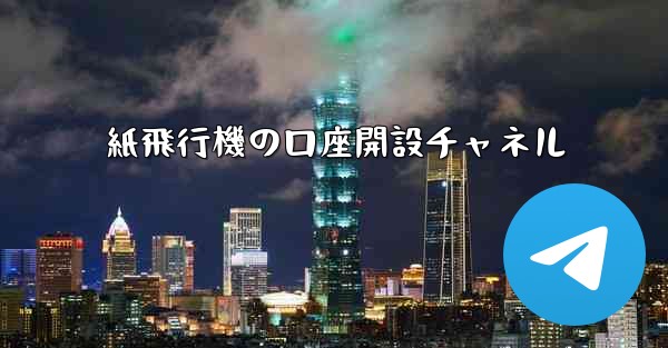 紙飛行機の口座開設チャネル