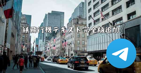 紙飛行機テキスト完全版追加