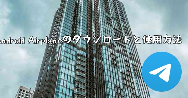 Android Airplaneのダウンロードと使用方法