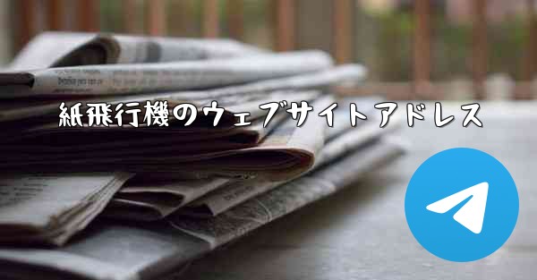 紙飛行機のウェブサイトアドレス