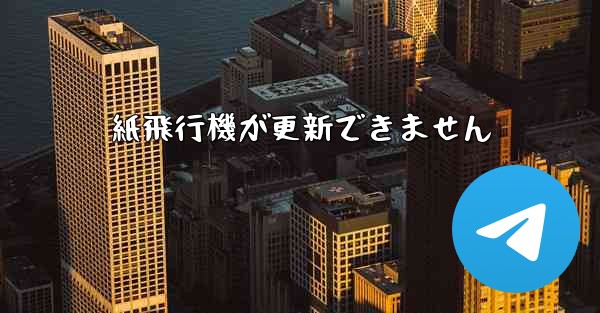 紙飛行機が更新できません
