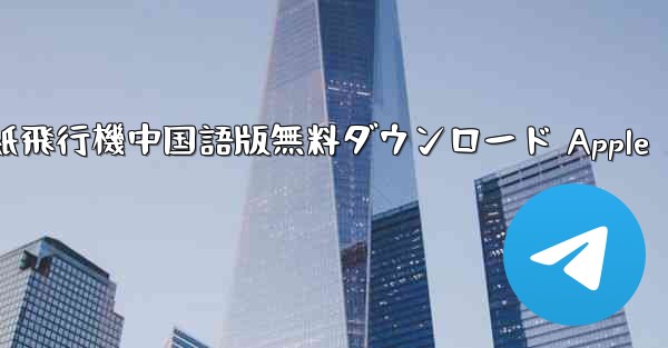 紙飛行機中国語版無料ダウンロード Apple