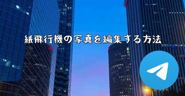 紙飛行機の写真を編集する方法