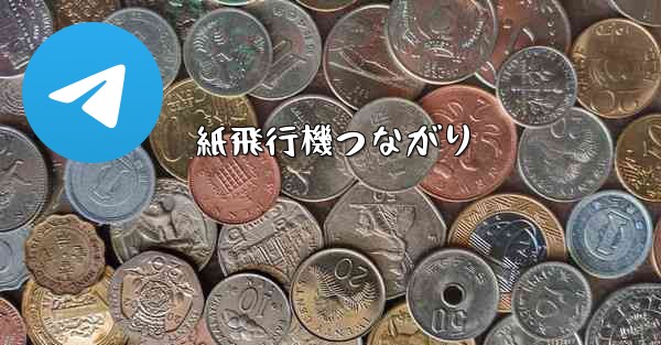 紙飛行機つながり