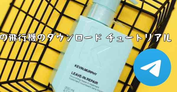 Android 携帯電話の飛行機のダウンロード チュートリアル