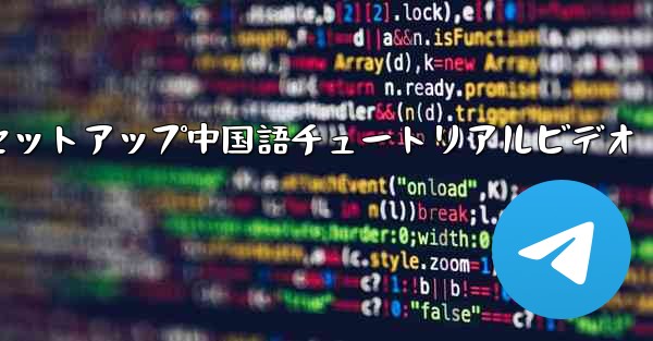 紙飛行機のセットアップ中国語チュートリアルビデオ