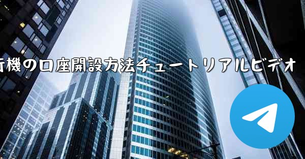 紙飛行機の口座開設方法チュートリアルビデオ