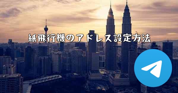 紙飛行機のアドレス設定方法