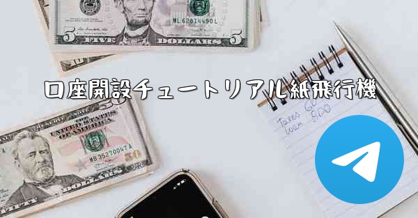 口座開設チュートリアル紙飛行機