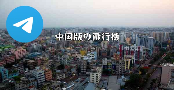 中国版の飛行機