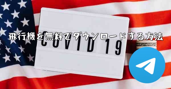 飛行機を無料でダウンロードする方法