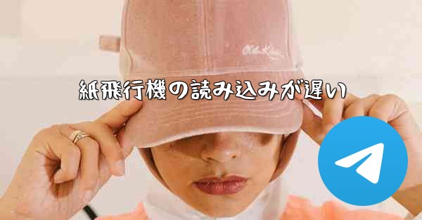 紙飛行機の読み込みが遅い
