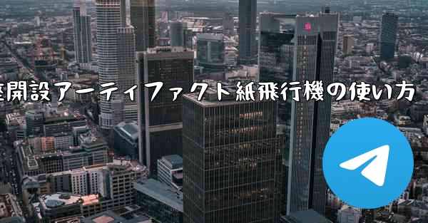 口座開設アーティファクト紙飛行機の使い方