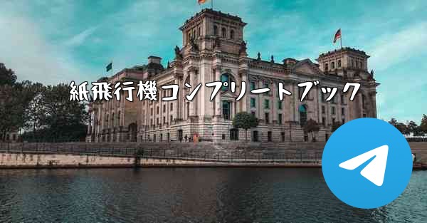 紙飛行機コンプリートブック