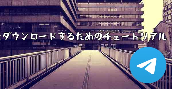 iPhone に飛行機をダウンロードするためのチュートリアル