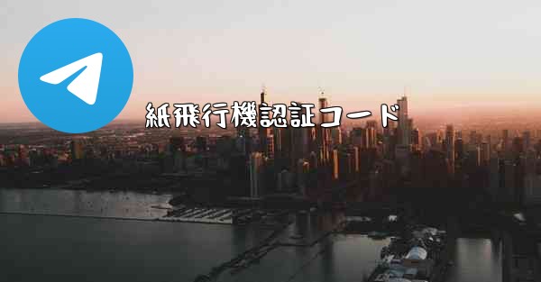 紙飛行機認証コード