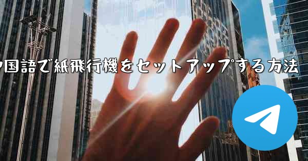 簡体字中国語で紙飛行機をセットアップする方法