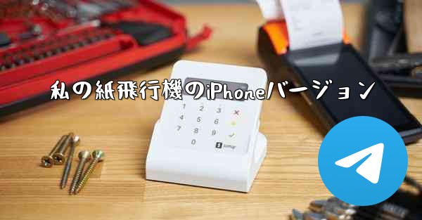 私の紙飛行機のiPhoneバージョン