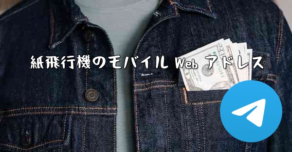 紙飛行機のモバイル Web アドレス