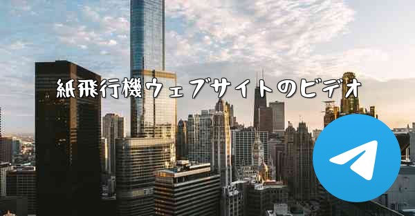 紙飛行機ウェブサイトのビデオ