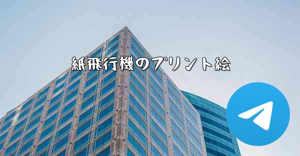 紙飛行機のプリント絵