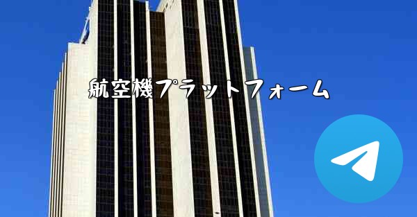 航空機プラットフォーム