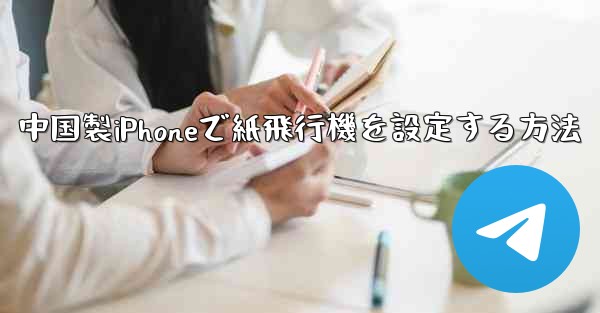 <b>中国製iPhoneで紙飛行機を設定する方法</b>