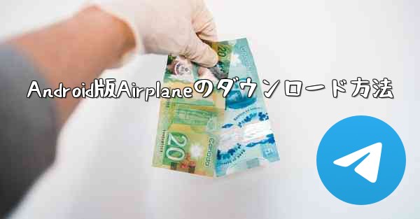Android版Airplaneのダウンロード方法