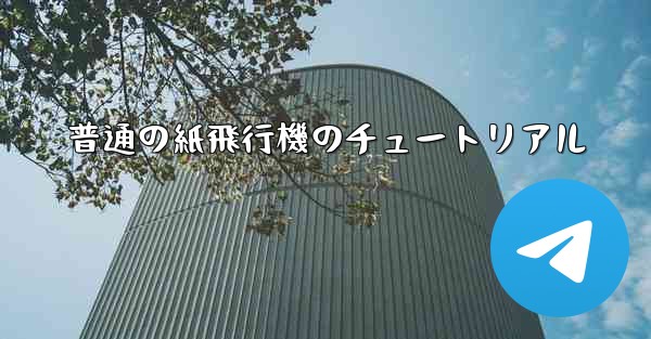 普通の紙飛行機のチュートリアル