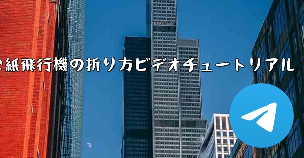 簡単な紙飛行機の折り方ビデオチュートリアル