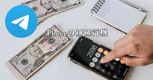 <b>iPhoneの紙飛行機</b>