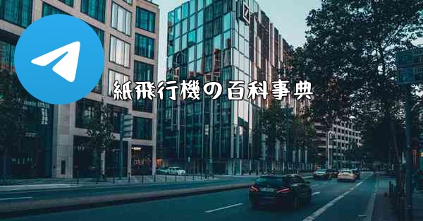 紙飛行機の百科事典