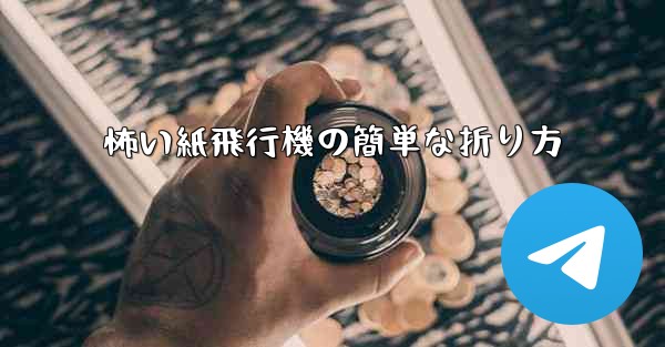 怖い紙飛行機の簡単な折り方