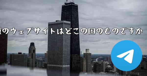 <b>紙飛行機のウェブサイトはどこの国のものですか</b>