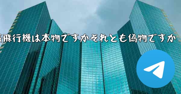 浮かんでいる紙飛行機は本物ですかそれとも偽物ですか